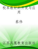 校本教材的开发与应用
