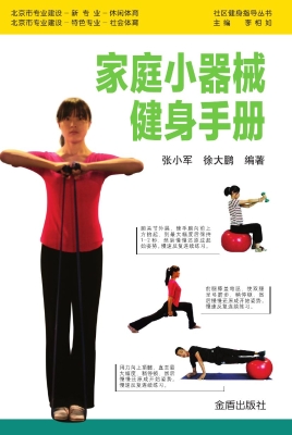 家庭小器械健身手册