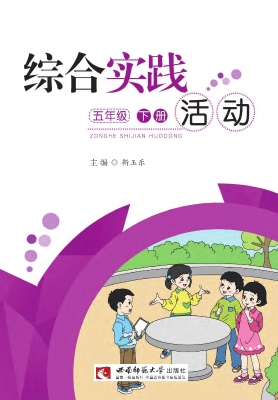 综合实践活动（五年级下