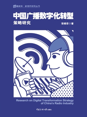 中国广播数字化转型策