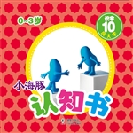小海豚认知书·识字 1