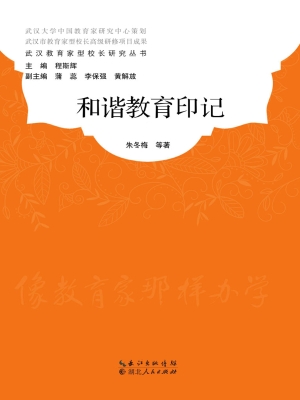 和谐教育印记