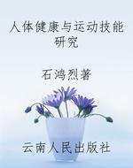 人体健康与运动技能研