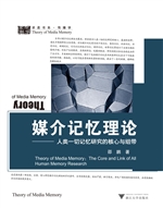 媒介记忆理论——人类