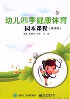 幼儿四季健康体育园本