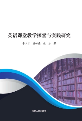 英语课堂教学探索与实