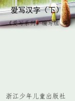 爱写汉字（下）