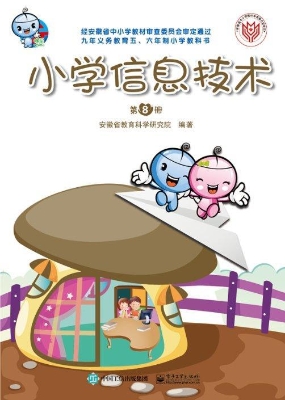 小学信息技术（第8册）