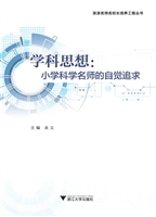 学科思想：小学科学名师