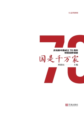 行走的新闻——国是千