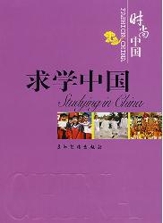 求学中国