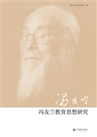冯友兰教育思想研究