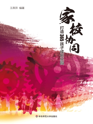 家校协同，打造365孩子
