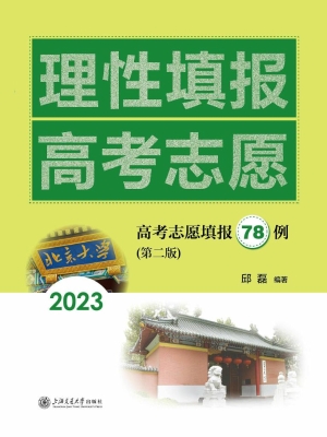 理性填报高考志愿