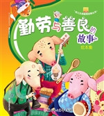 勤劳与善良的故事