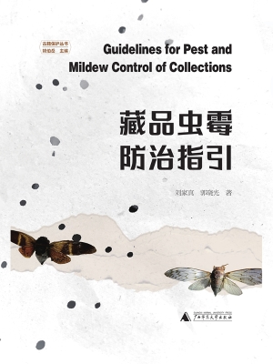 藏品虫霉防治指引