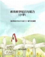 教育教学知识与能力（小