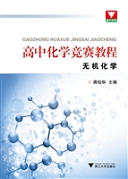 高中化学竞赛教程——