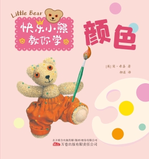 快乐小熊教你学·颜色