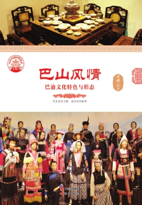巴山风情：巴渝文化特色