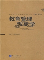 教育管理现象学
