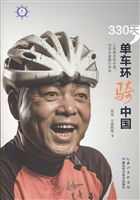 330天，单车环骑中国
