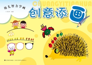 幼儿智力学画——创意