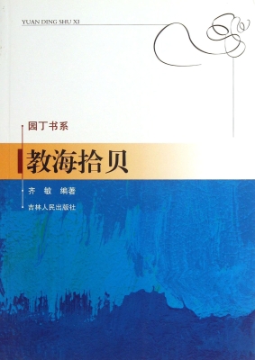 教海拾贝