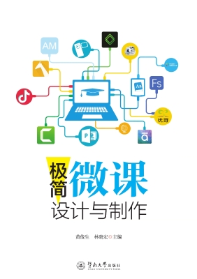 极简微课设计与制作
