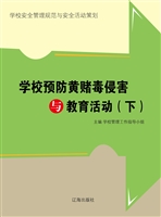 学校预防黄赌毒侵害与