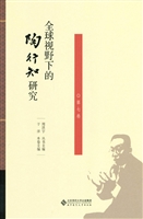 全球视野下的陶行知研
