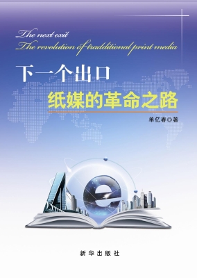 下一个出口——纸媒的