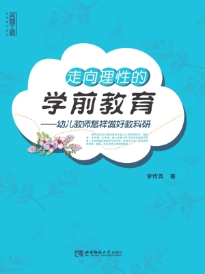 走向理性的学前教育—