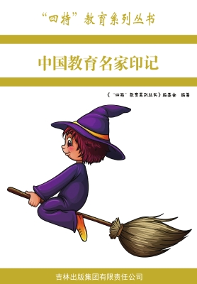 中国教育名家印记