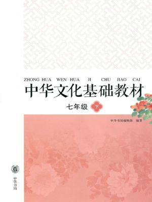 中华文化基础教材 七