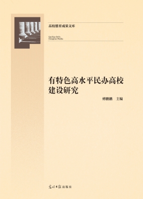 有特色高水平民办高校