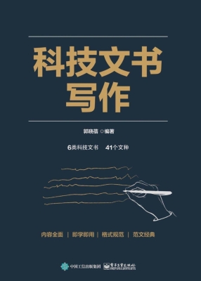 科技文书写作