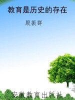 教育是历史的存在