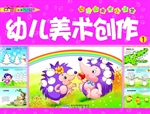 幼儿美术创作 1