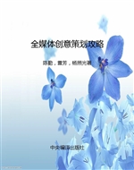 全媒体创意策划攻略