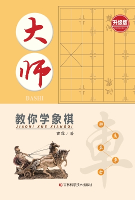 大师教你学象棋（升级版