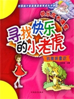 寻找快乐的小老虎