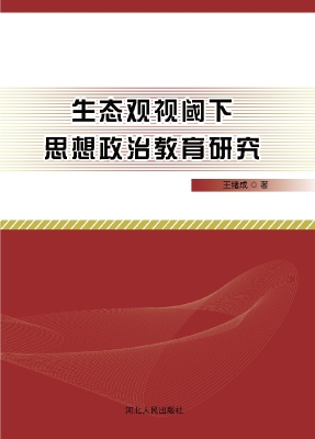 生态观视阈下思想政治