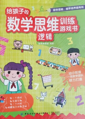 给孩子的数学思维训练