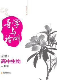 导学与检测　高中生物