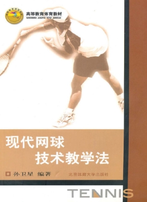 现代网球技术教学法