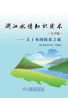 浙江水情知识读本（小学