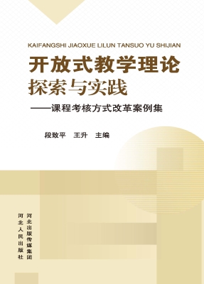 开放式教学理论探索与