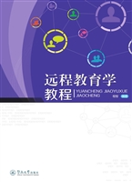 远程教育学教程