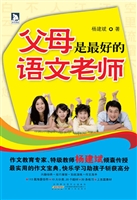 父母是最好的语文老师